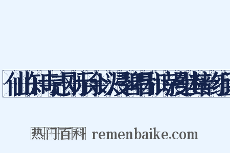 仙山知寺志刚示余以浸碧唱和诗漫继其韵组词是什么意思的图片